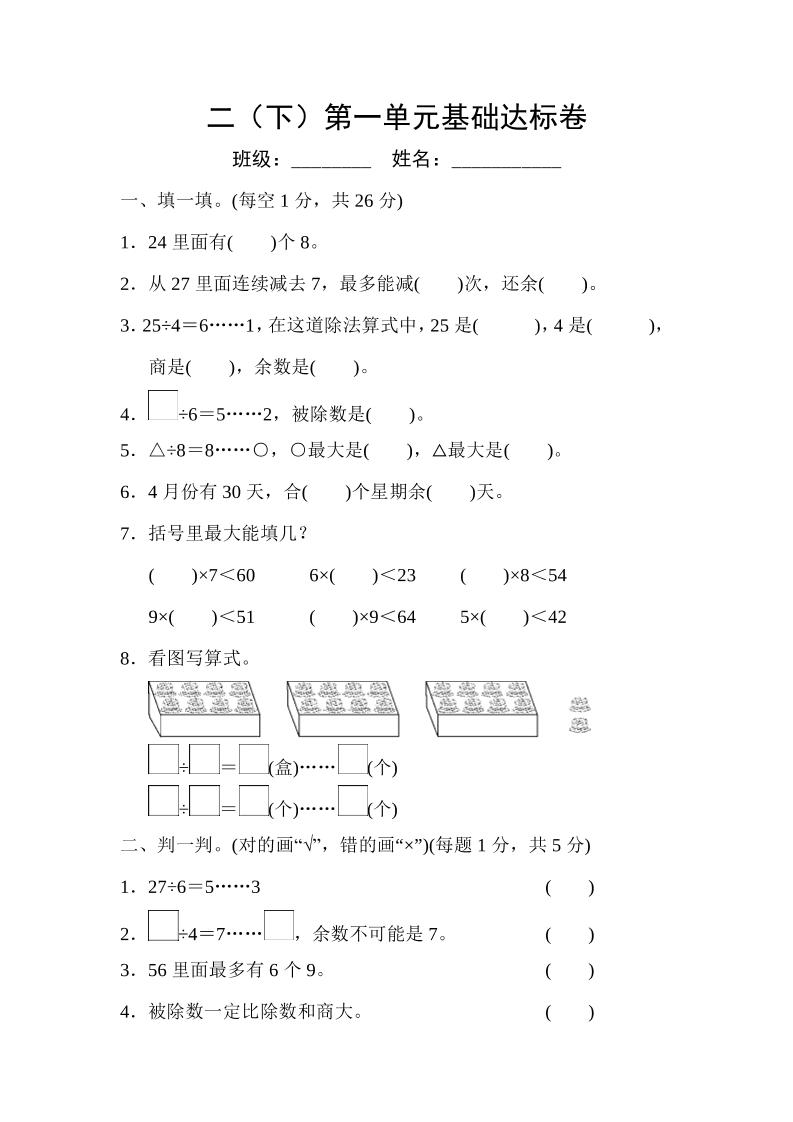 二（下）第一单元基础达标卷_练习题|试卷|知识点|复习提纲