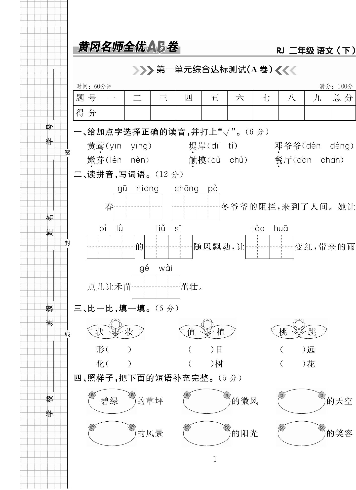 二（下）语文试卷《黄冈名师全优AB卷》（单元期中期末全册）_练习题|试卷|知识点|复习提纲