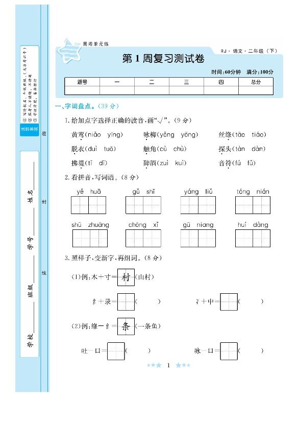 二（下）语文试卷《黄冈学霸A+卷》（单元期中期末全册）_练习题|试卷|知识点|复习提纲