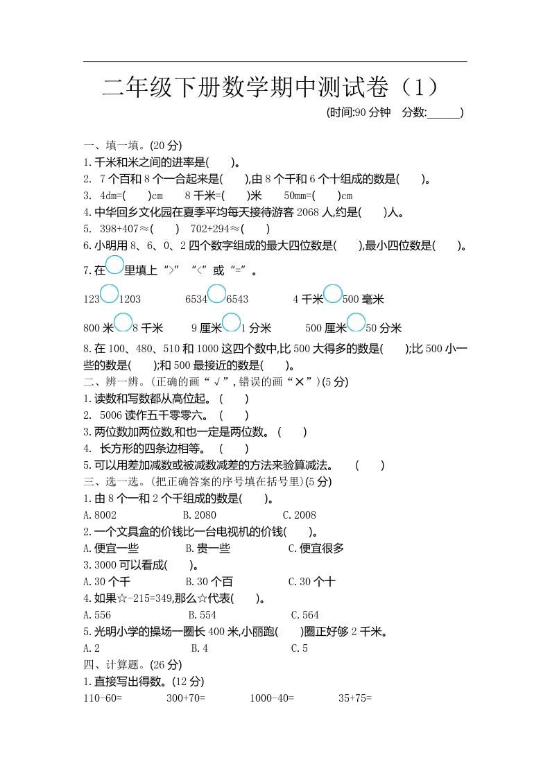 二（下）青岛版数学期中测试卷.1（54制）_练习题|试卷|知识点|复习提纲