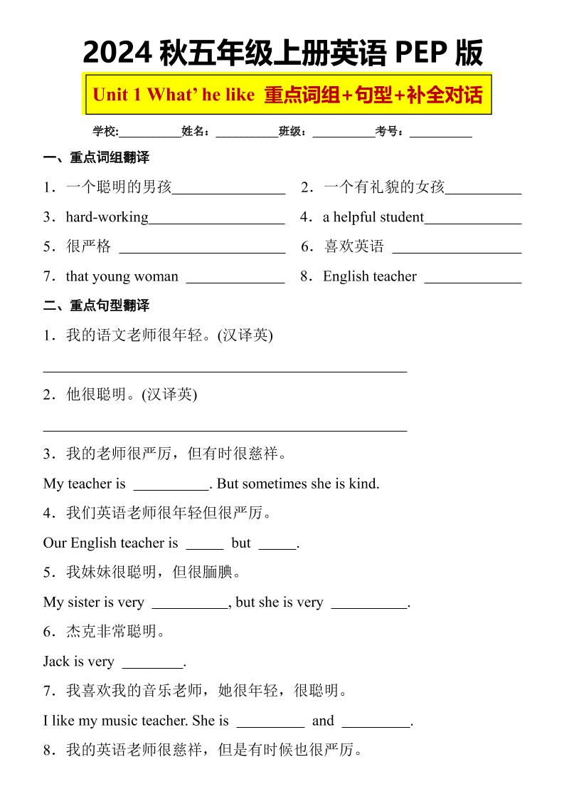 五上人教PEP版英语【Unit1What'shelike重点词组+句型+补全对话】_练习题|试卷|知识点|复习提纲