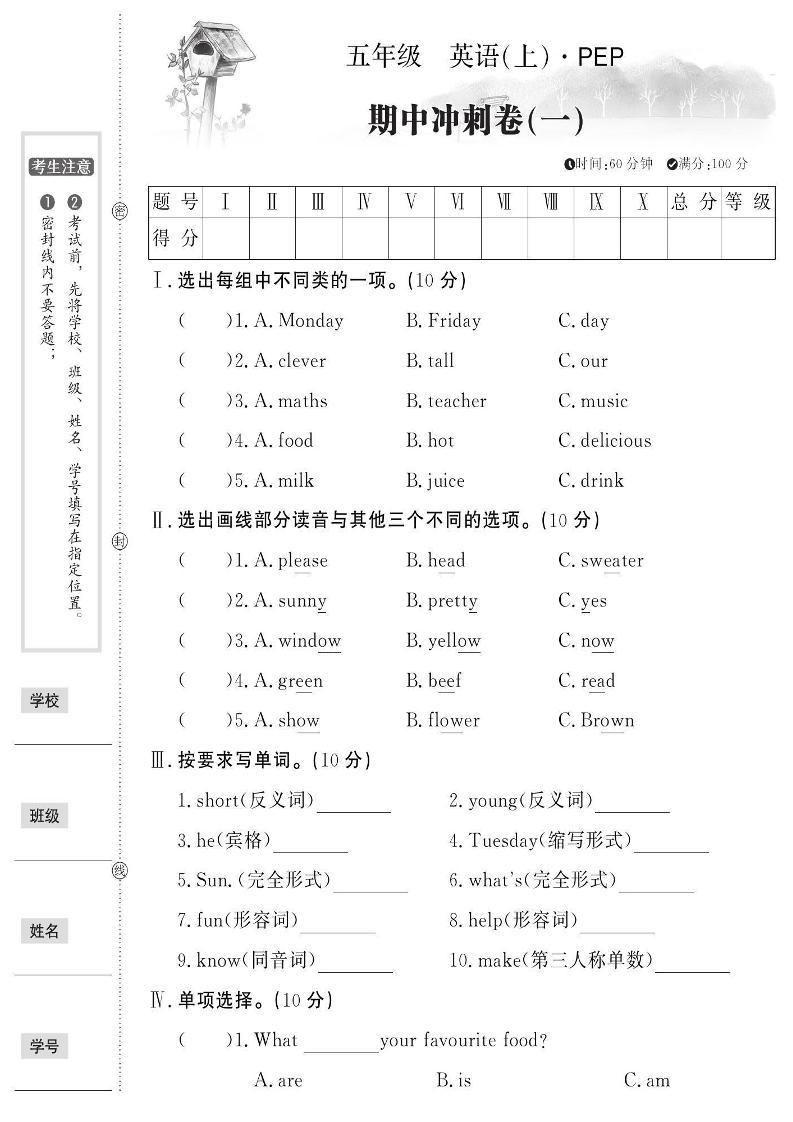 五上人教PEP版英语【期中检测卷1】_练习题|试卷|知识点|复习提纲