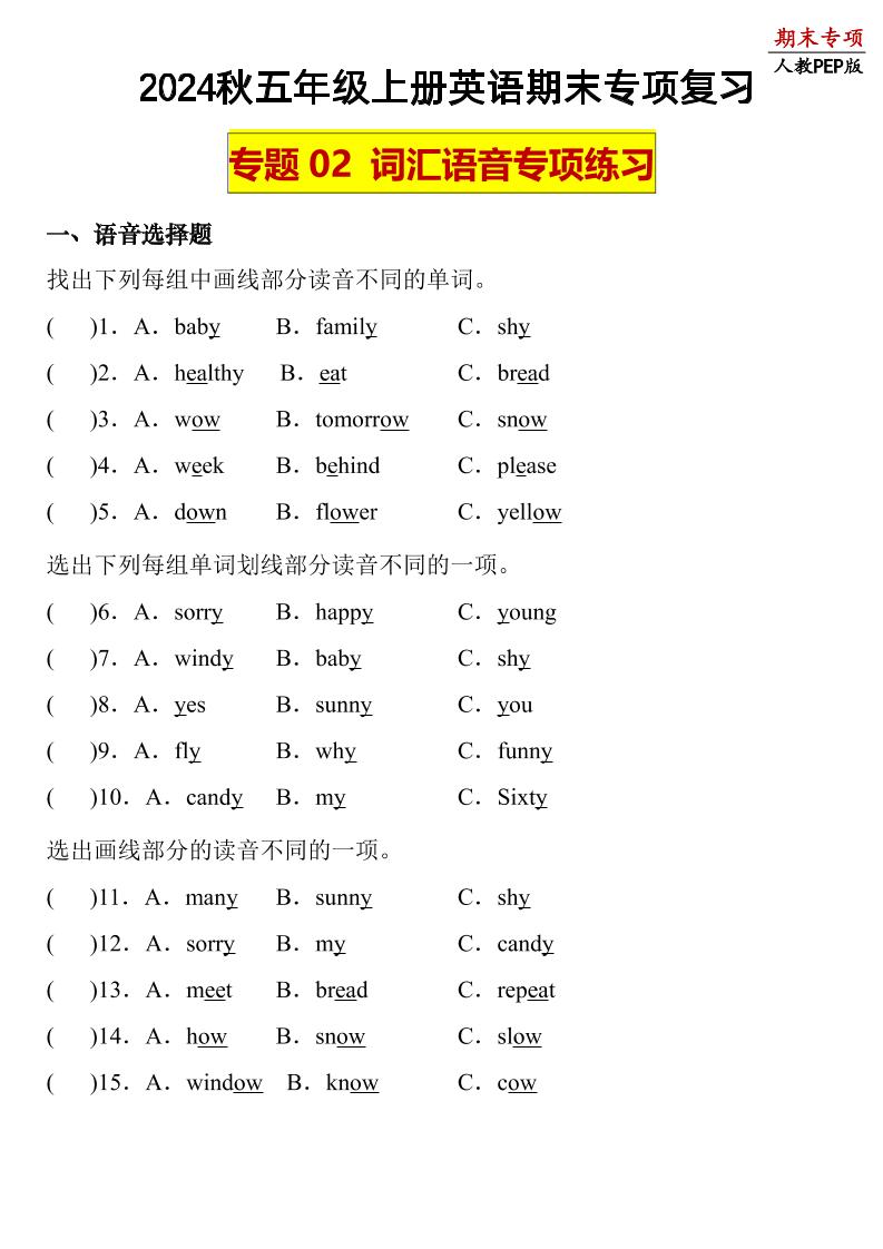五上人教PEP版英语【期末专项复习-专题02词汇+语音】_练习题|试卷|知识点|复习提纲