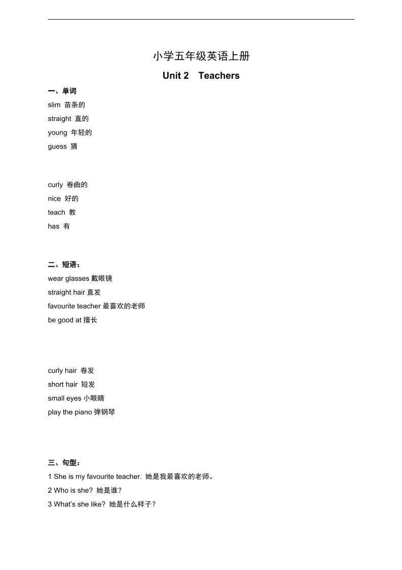 五上人教新起点英语【Unit2Teachers单元知识点】_练习题|试卷|知识点|复习提纲