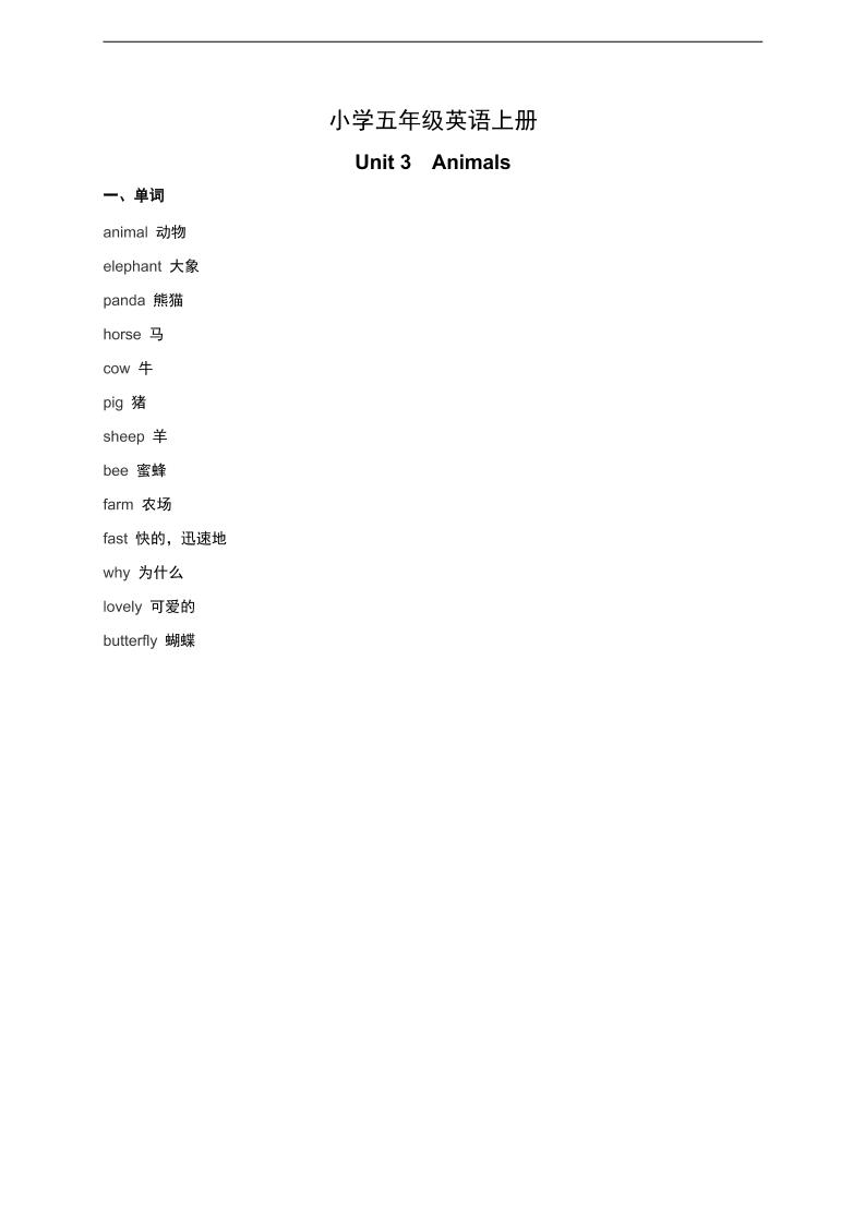 五上人教新起点英语【Unit3Animals单元知识点】_练习题|试卷|知识点|复习提纲