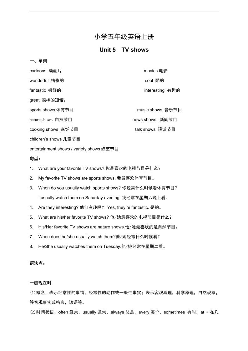 五上人教新起点英语【Unit5TVShows单元知识点】_练习题|试卷|知识点|复习提纲