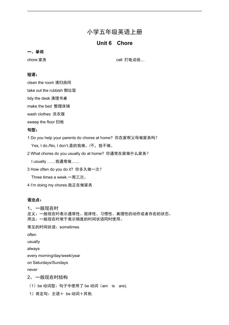 五上人教新起点英语【Unit6Chores单元知识点】_练习题|试卷|知识点|复习提纲