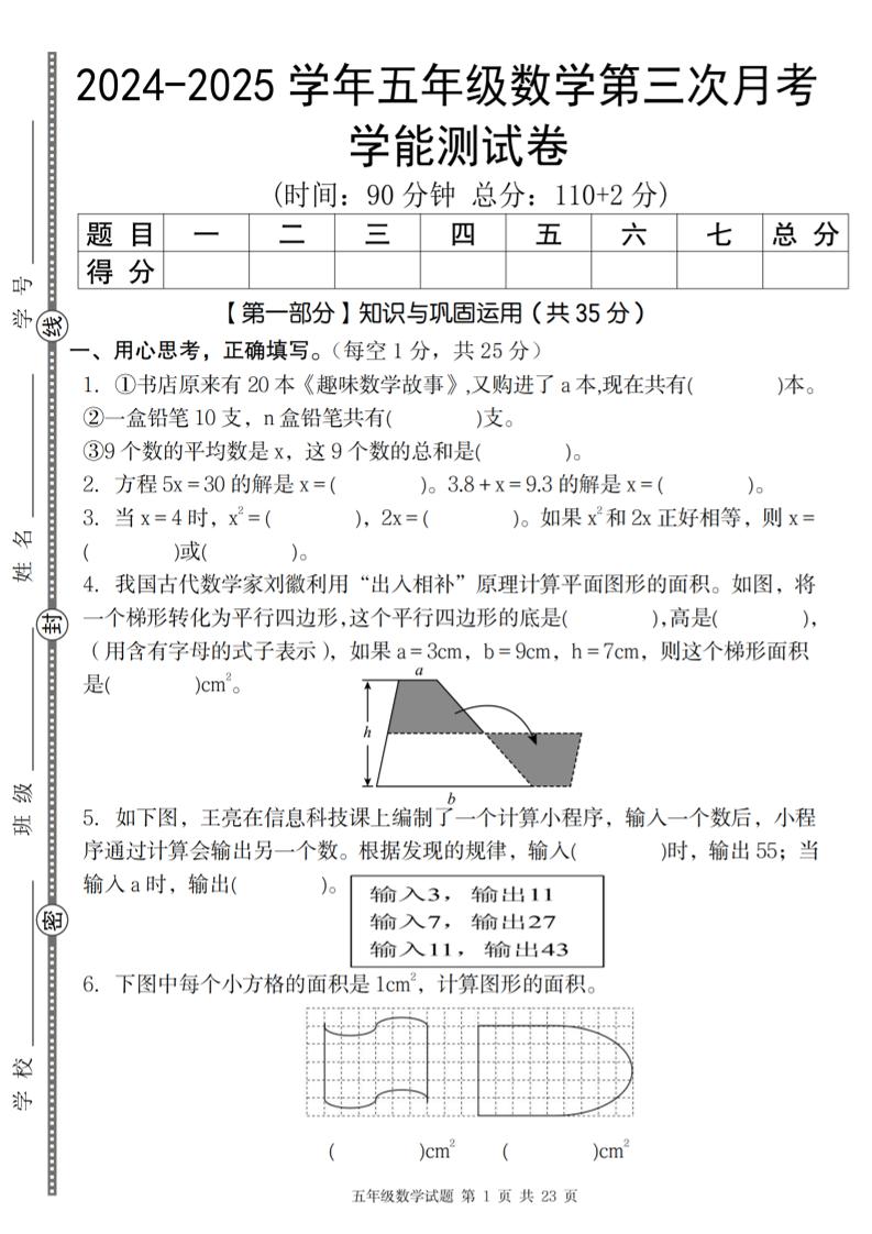 五上人教版数学【2024-2025学年第三次月考学能测试卷】_练习题|试卷|知识点|复习提纲