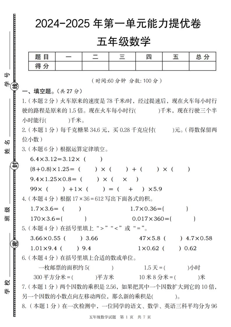 五上人教版数学【2024-2025年第一单元能力提优卷】_练习题|试卷|知识点|复习提纲
