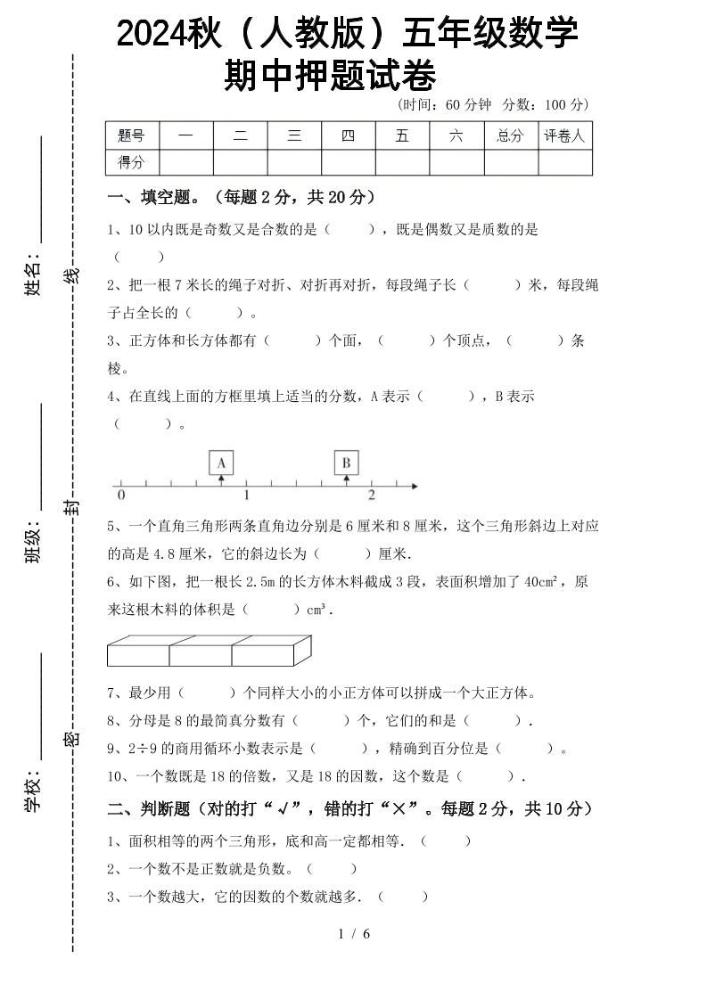 五上人教版数学【2024秋-期中押题试卷】_练习题|试卷|知识点|复习提纲