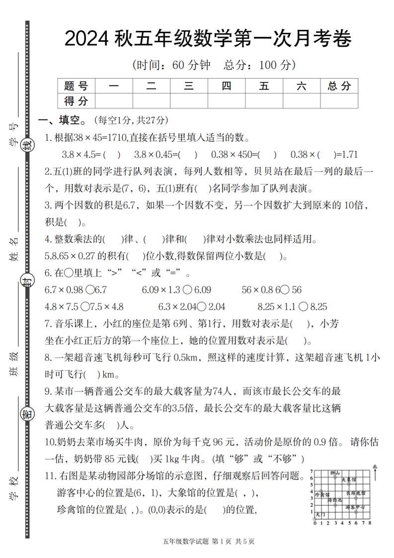 五上人教版数学【2024秋-第一次月考卷】_练习题|试卷|知识点|复习提纲