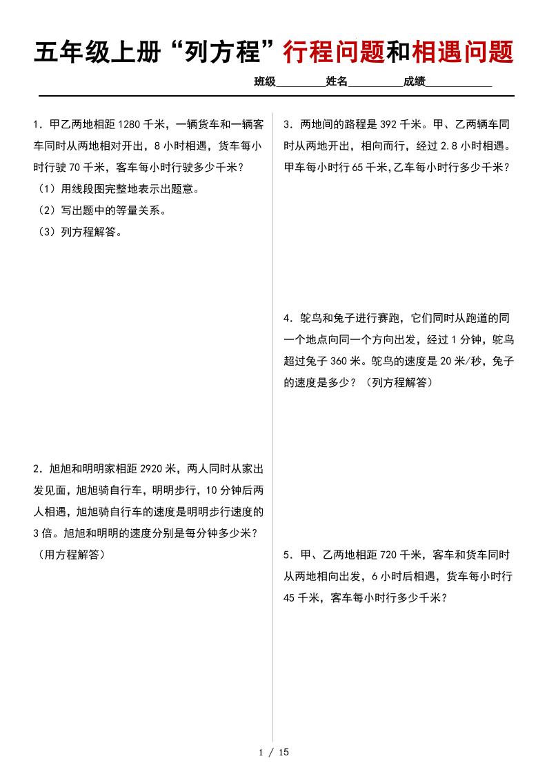 五上人教版数学【列方程解行程问题和相遇问题专项练习】_练习题|试卷|知识点|复习提纲
