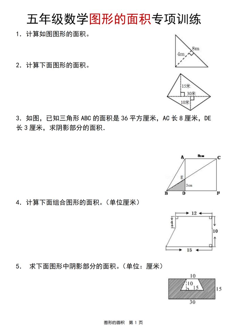 五上人教版数学【图形的面积专项训练】_练习题|试卷|知识点|复习提纲