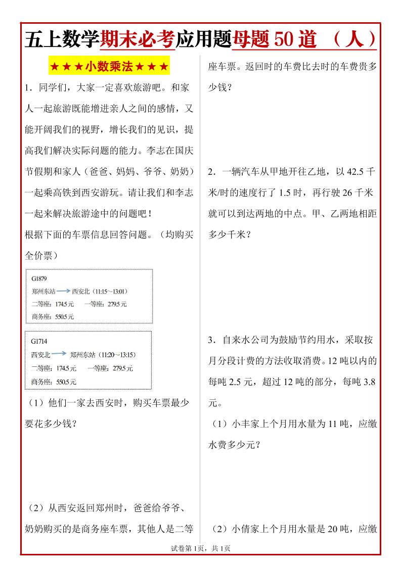 五上人教版数学【期末必考应用题母题50道】_练习题|试卷|知识点|复习提纲