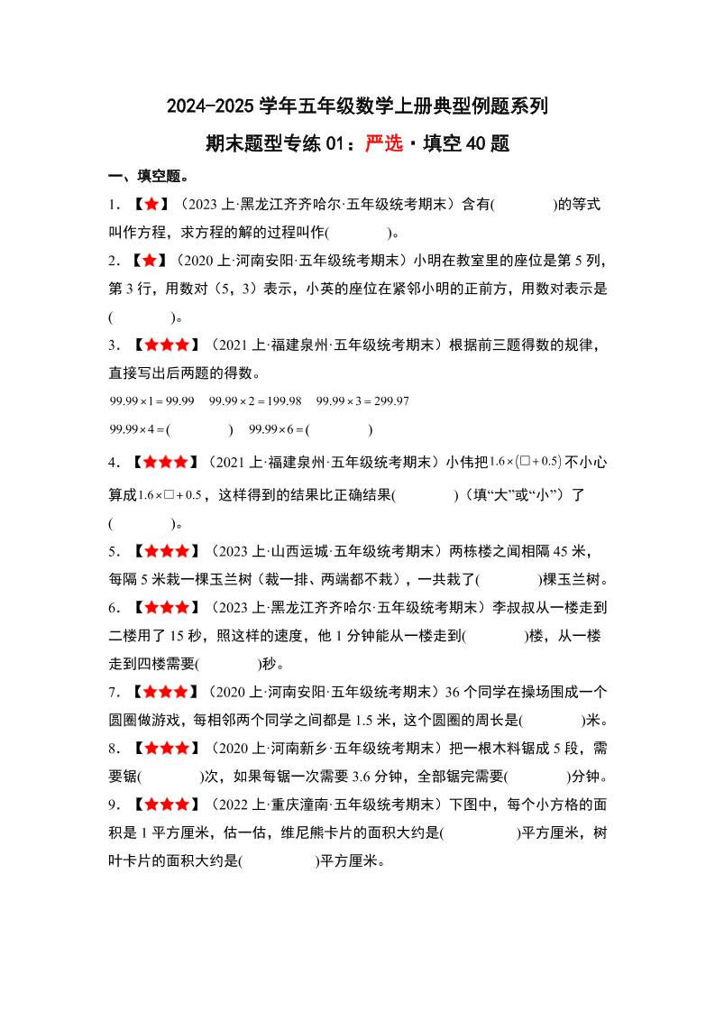 五上人教版数学【期末题型专练01：严选·填空40题】_练习题|试卷|知识点|复习提纲