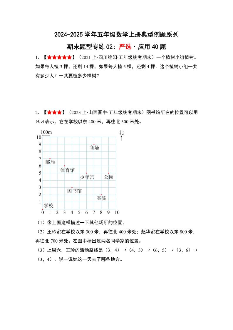 五上人教版数学【期末题型专练02：严选·应用40题】_练习题|试卷|知识点|复习提纲