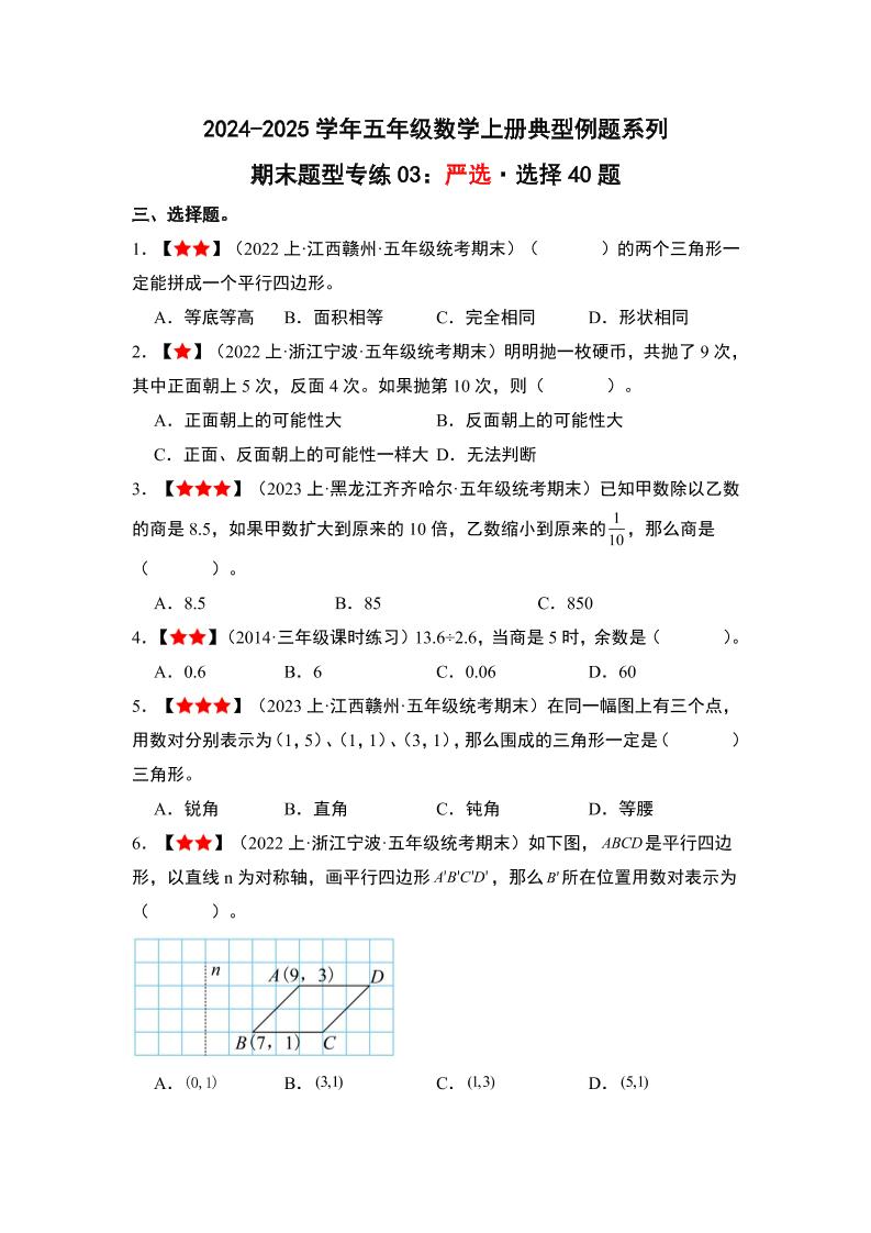 五上人教版数学【期末题型专练03：严选·选择40题】_练习题|试卷|知识点|复习提纲