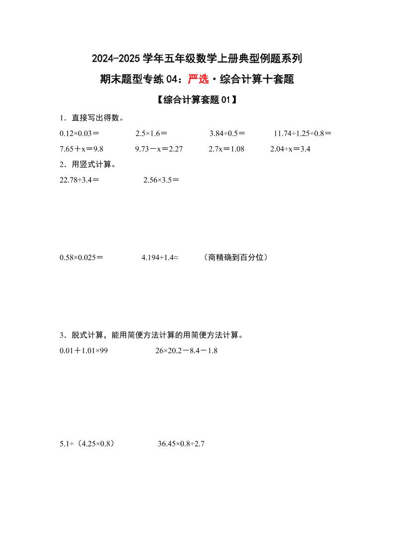 五上人教版数学【期末题型专练04：严选·综合计算10套题】_练习题|试卷|知识点|复习提纲