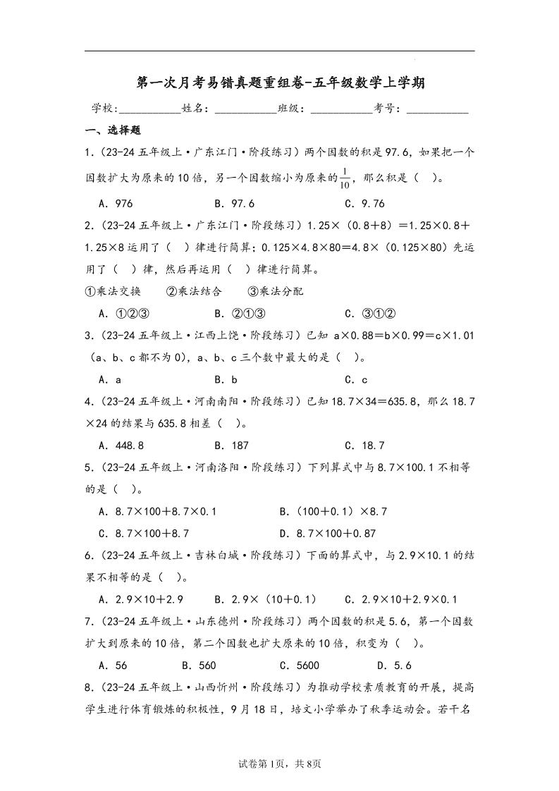 五上人教版数学【第一次月考易错真题重组卷】_练习题|试卷|知识点|复习提纲