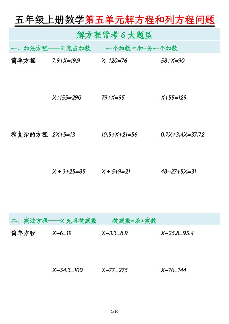 五上人教版数学【第五单元解方程和列方程问题】_练习题|试卷|知识点|复习提纲