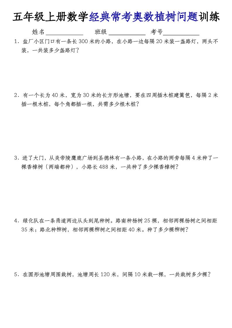 五上人教版数学【经典奥数植树问题】_练习题|试卷|知识点|复习提纲