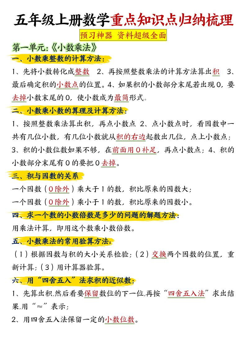 五上人教版数学【重点知识点归纳梳理】_练习题|试卷|知识点|复习提纲