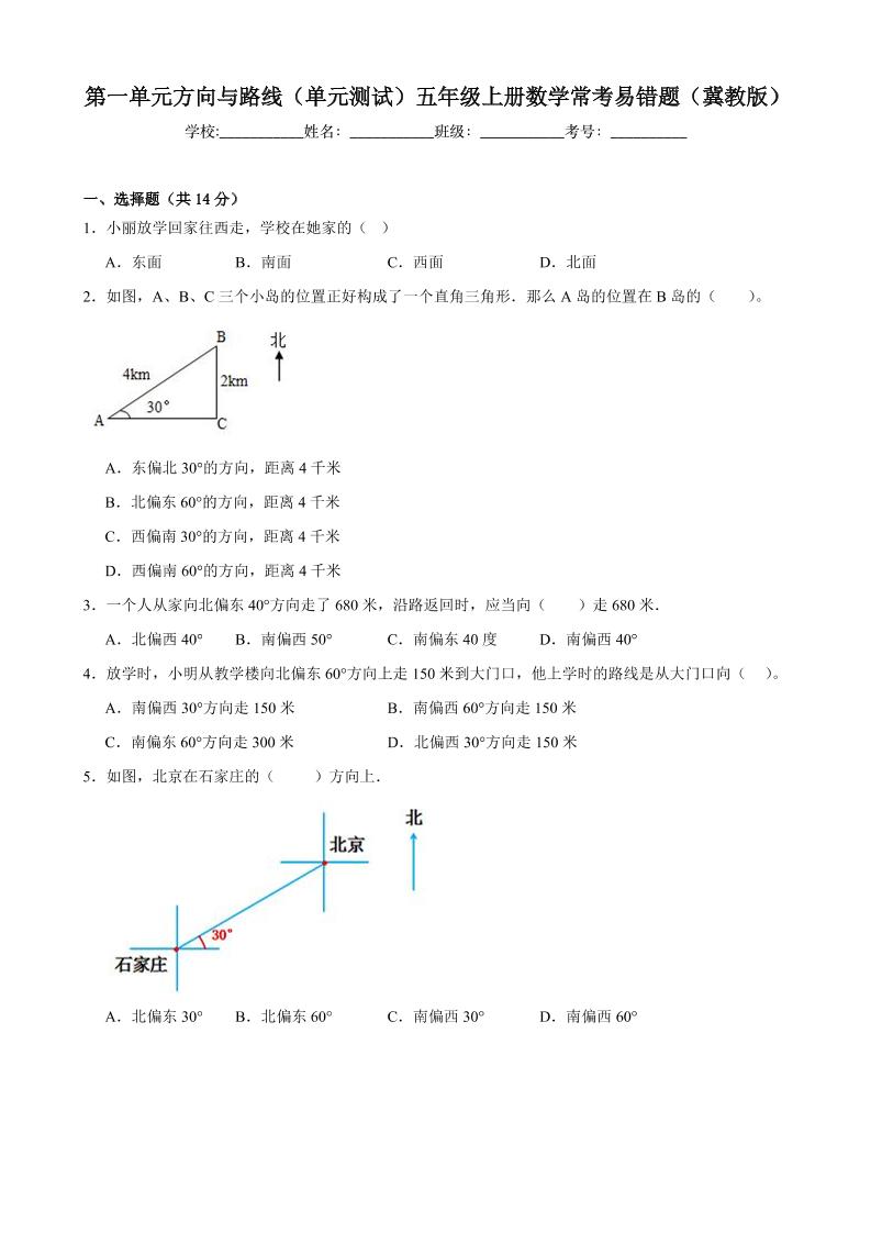 五上冀教版数学【第一单元方向与路线-常考易错题】_练习题|试卷|知识点|复习提纲