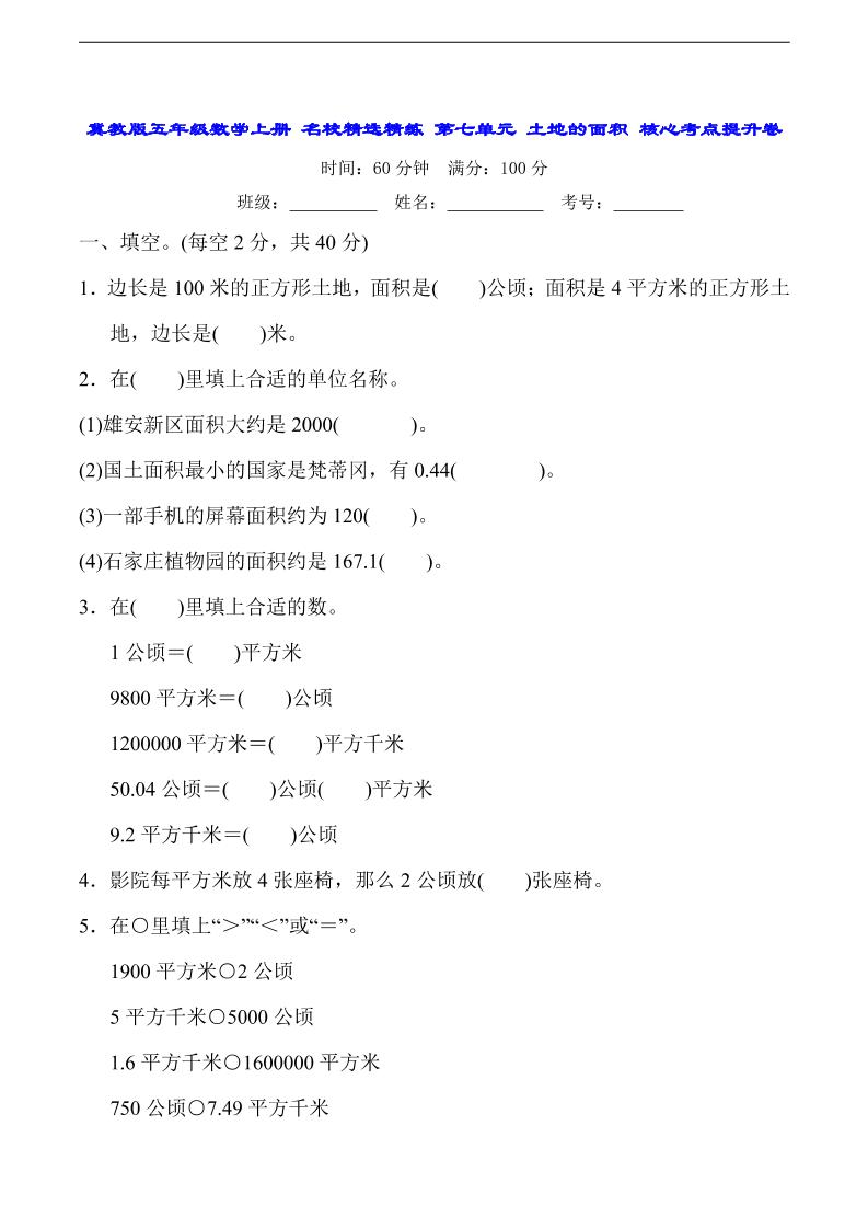 五上冀教版数学【第七单元土地的面积-常考易错题】_练习题|试卷|知识点|复习提纲