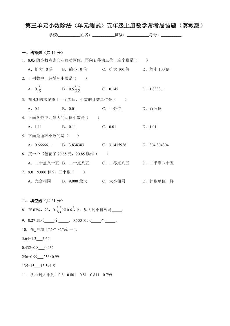 五上冀教版数学【第三单元小数除法-常考易错题】_练习题|试卷|知识点|复习提纲