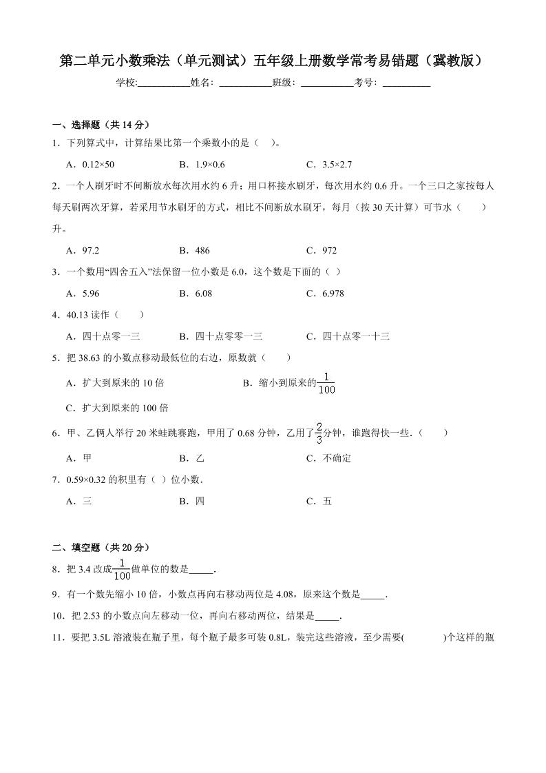 五上冀教版数学【第二单元小数乘法-常考易错题】_练习题|试卷|知识点|复习提纲