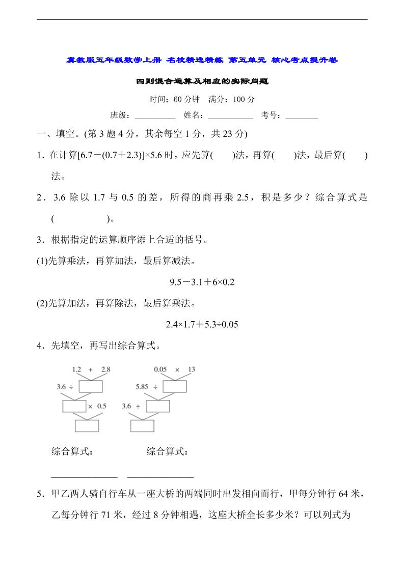 五上冀教版数学【第五单元四则混合运算-常考易错题】_练习题|试卷|知识点|复习提纲