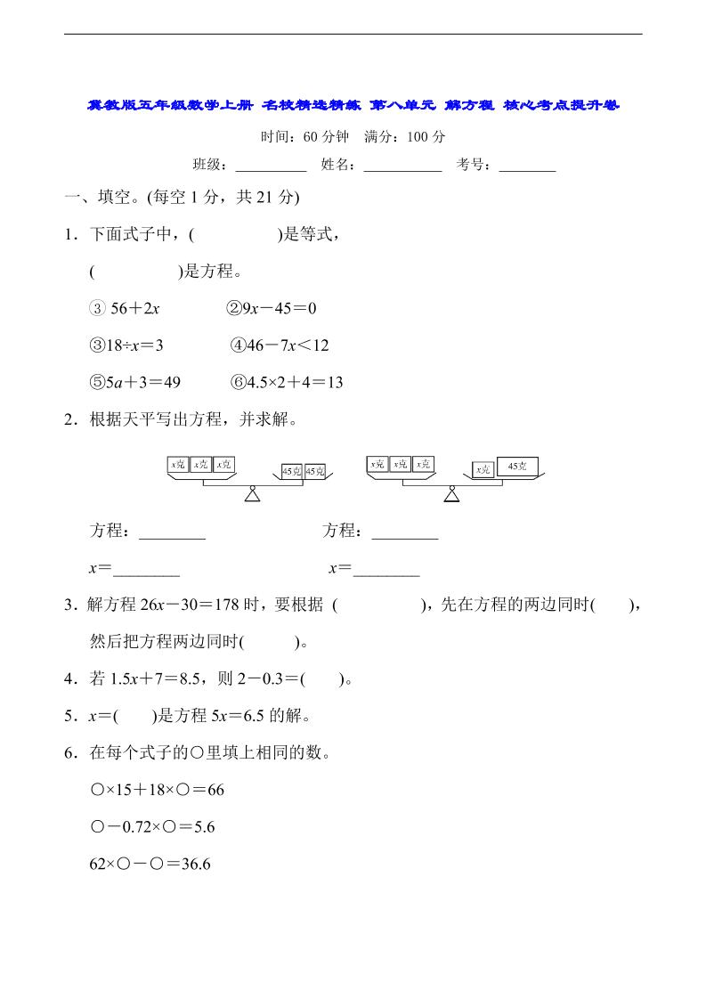 五上冀教版数学【第八单元解方程-常考易错题】_练习题|试卷|知识点|复习提纲