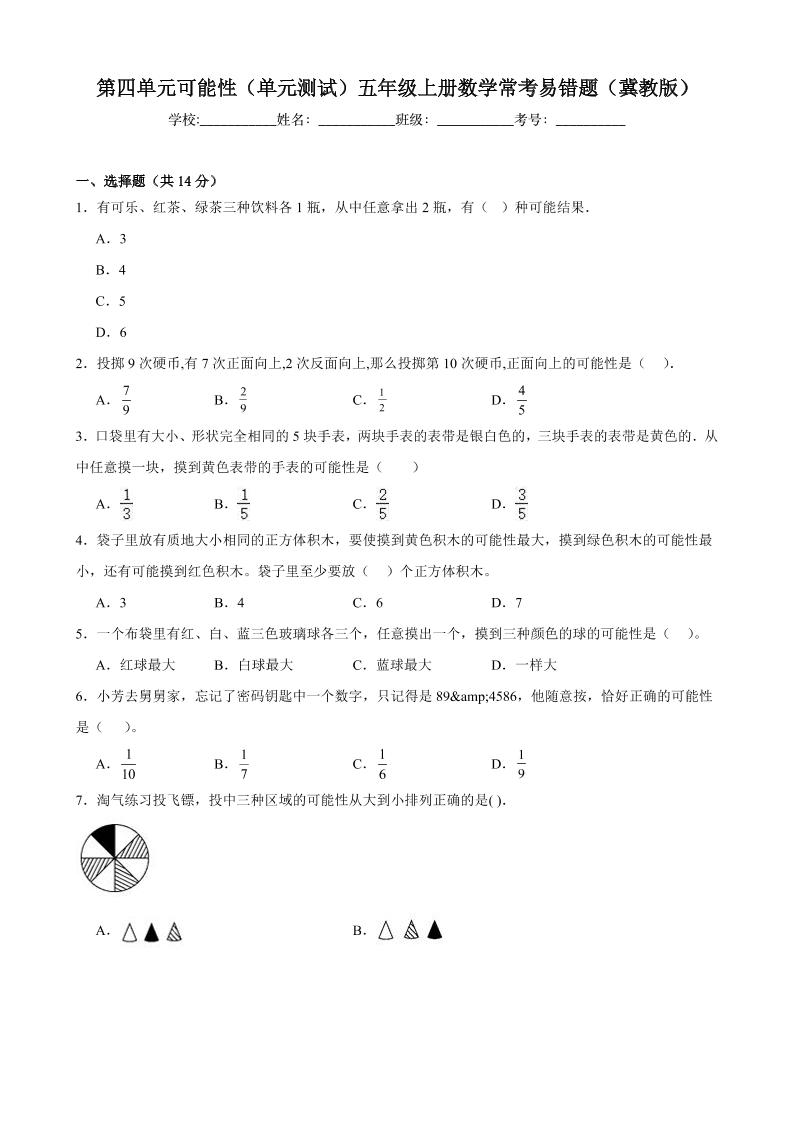 五上冀教版数学【第四单元可能性-常考易错题】_练习题|试卷|知识点|复习提纲
