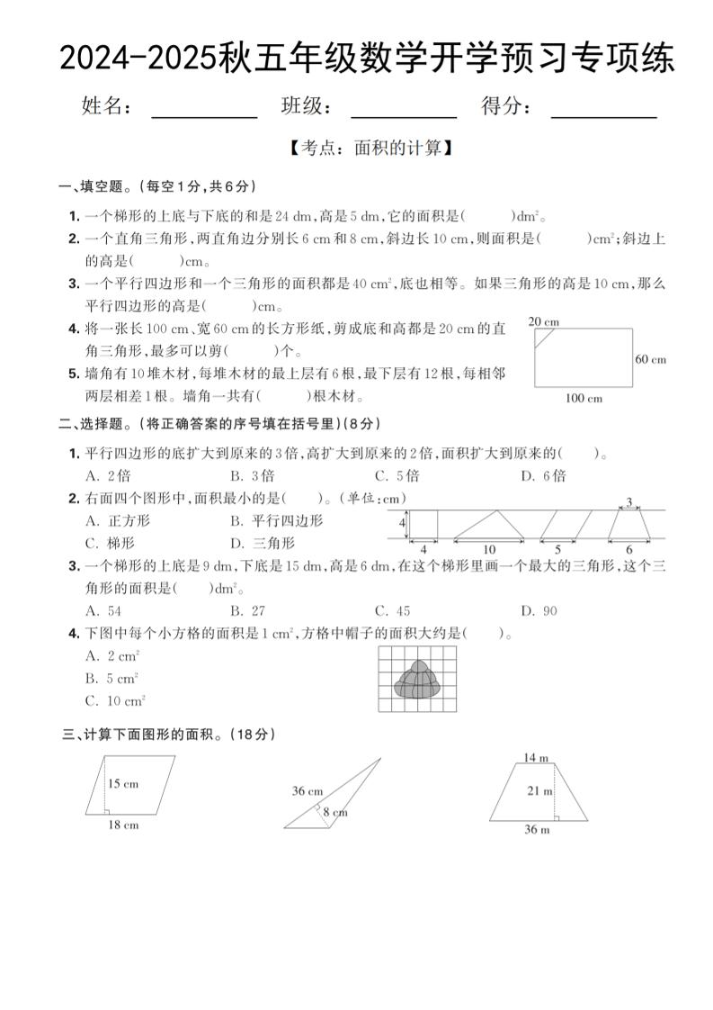 五上北师版数学【2024-2025秋面积的计算专项练】_练习题|试卷|知识点|复习提纲