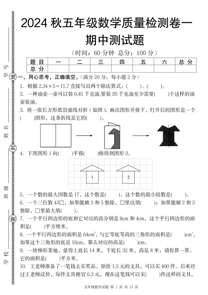 五上北师版数学【2024秋-期中质量检测卷一】_练习题|试卷|知识点|复习提纲
