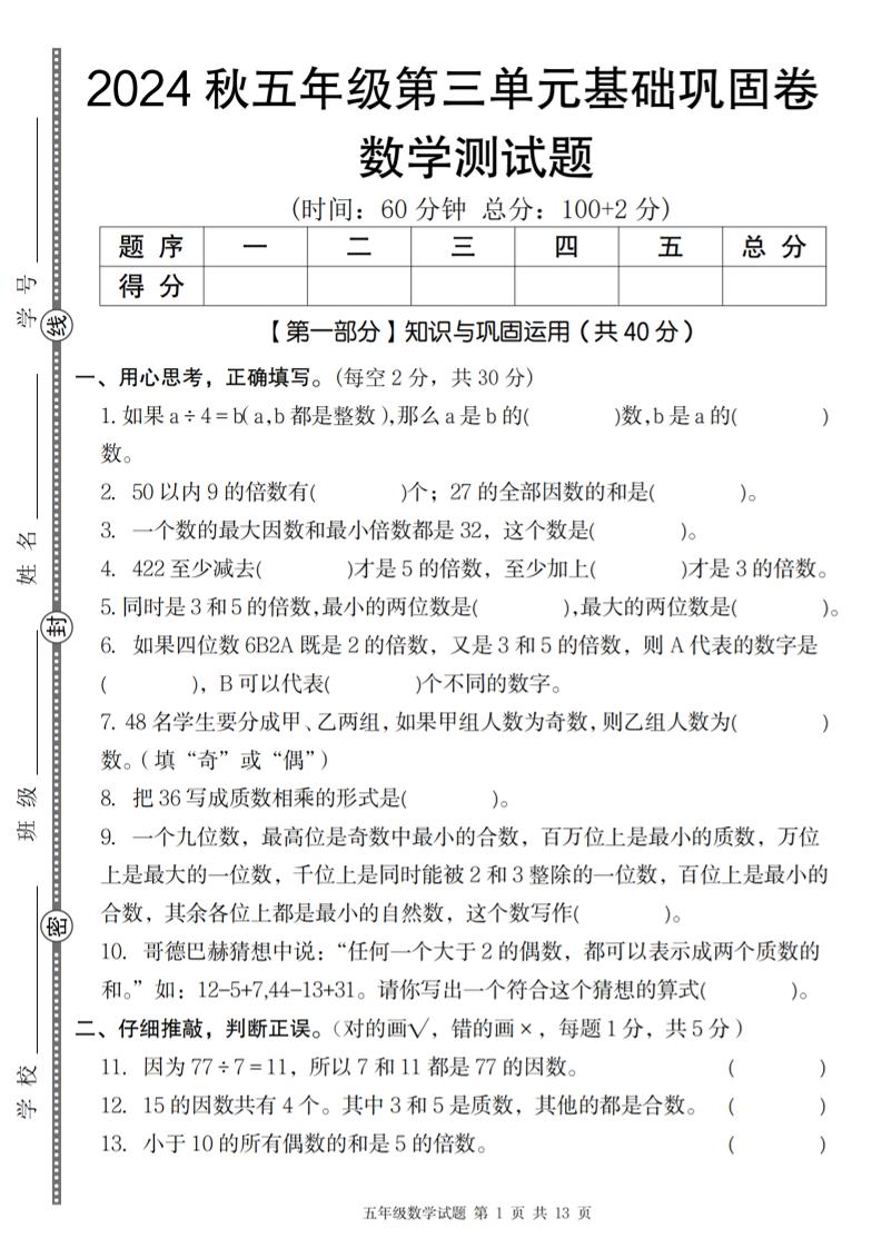 五上北师版数学【2024秋第三单元基础巩固卷】_练习题|试卷|知识点|复习提纲