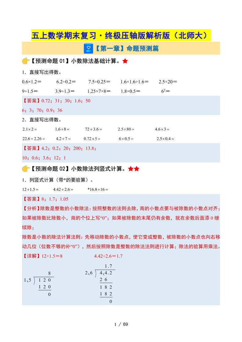 五上北师版数学【（答案）期末复习·终极压轴版】_练习题|试卷|知识点|复习提纲