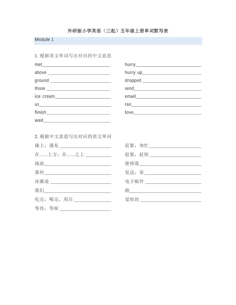 五上外研版三起点英语【单词默写表】_练习题|试卷|知识点|复习提纲