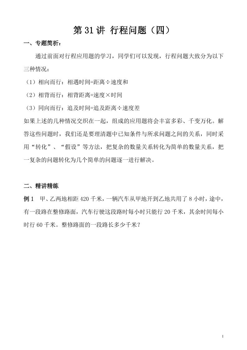 五上奥数第31讲 行程问题（四） (1)_练习题|试卷|知识点|复习提纲