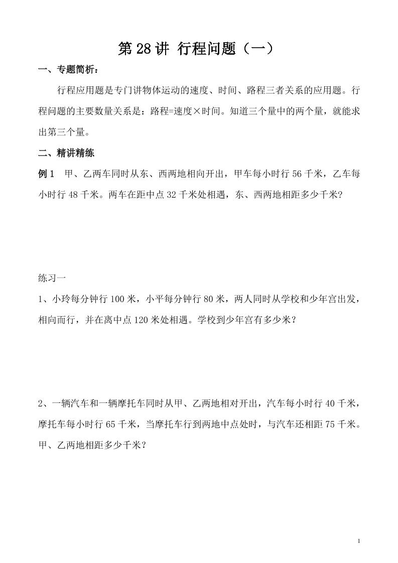 五上奥数第31讲 行程问题（四） (39)_练习题|试卷|知识点|复习提纲