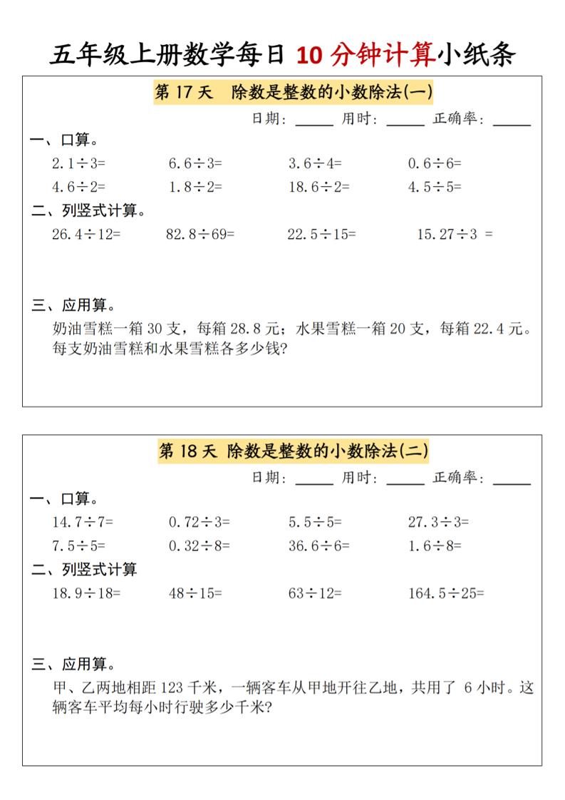 五上数学【2-3单元课内每日计算小纸条】_练习题|试卷|知识点|复习提纲