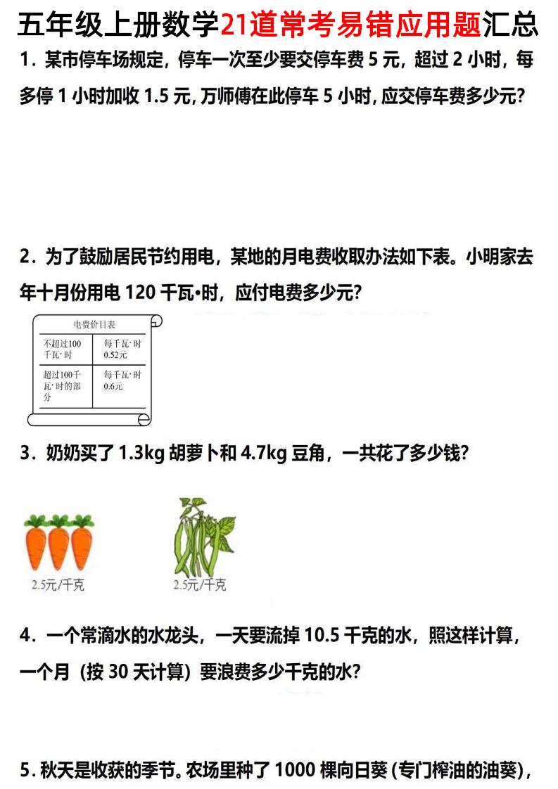 五上数学【21道常考易错应用题汇总】_练习题|试卷|知识点|复习提纲