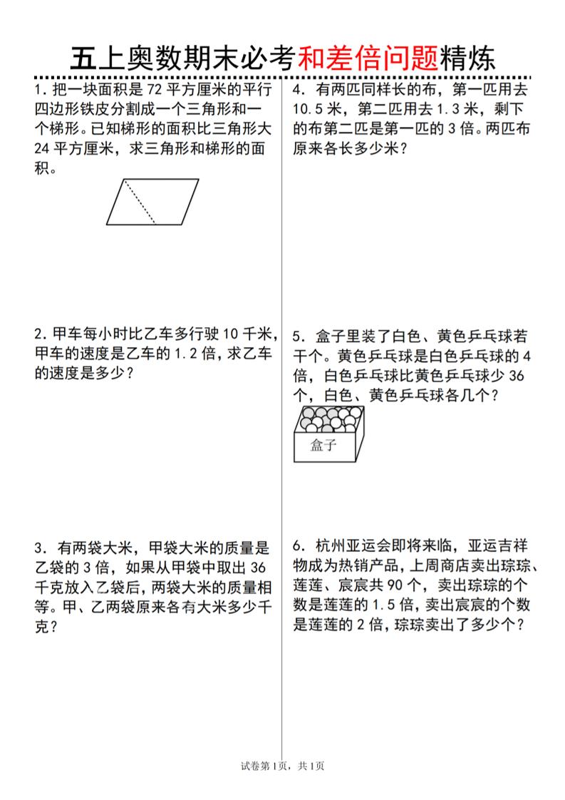 五上数学【24秋-奥数期末必考和差倍问题精炼】_练习题|试卷|知识点|复习提纲