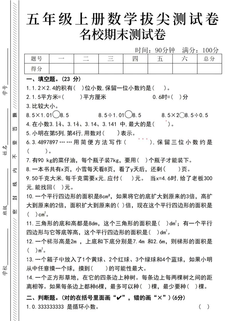 五上数学【24秋-期末名校拔尖测试卷】_练习题|试卷|知识点|复习提纲