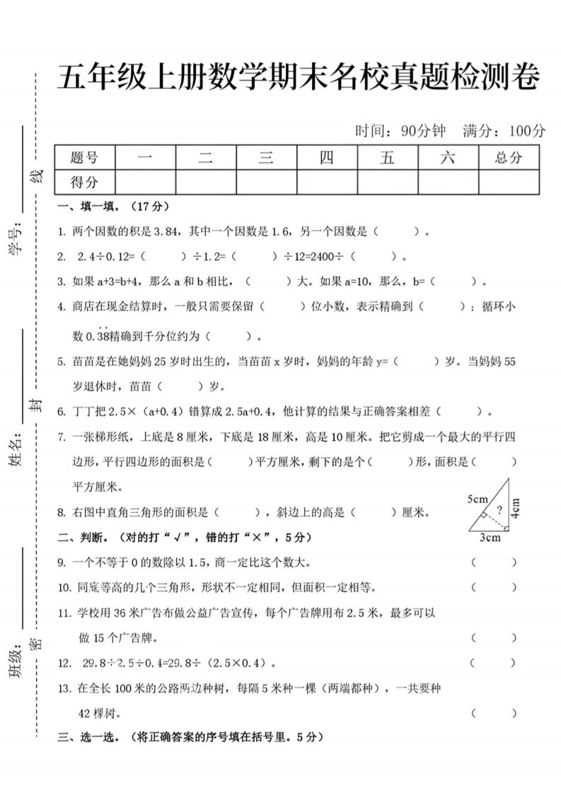 五上数学【24秋-期末名校真题检测卷】_练习题|试卷|知识点|复习提纲