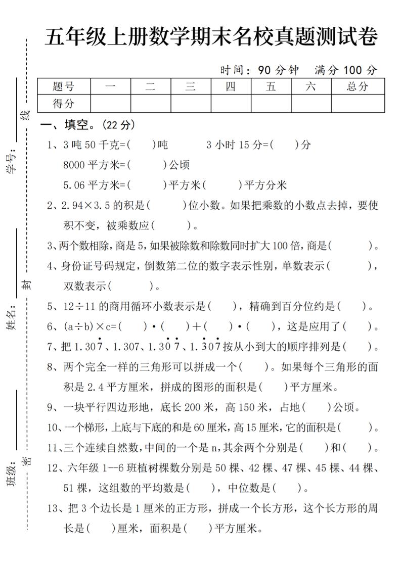 五上数学【24秋-期末名校真题测试卷】_练习题|试卷|知识点|复习提纲