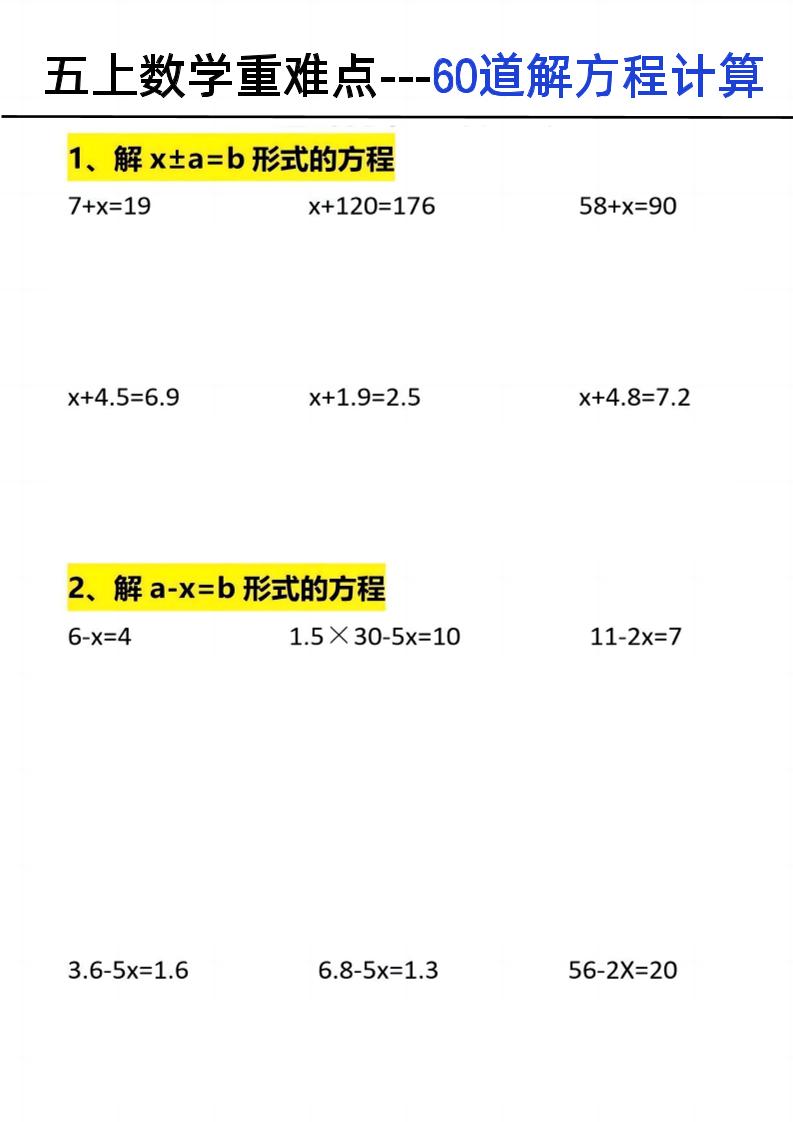 五上数学【60道解方程计算】_练习题|试卷|知识点|复习提纲