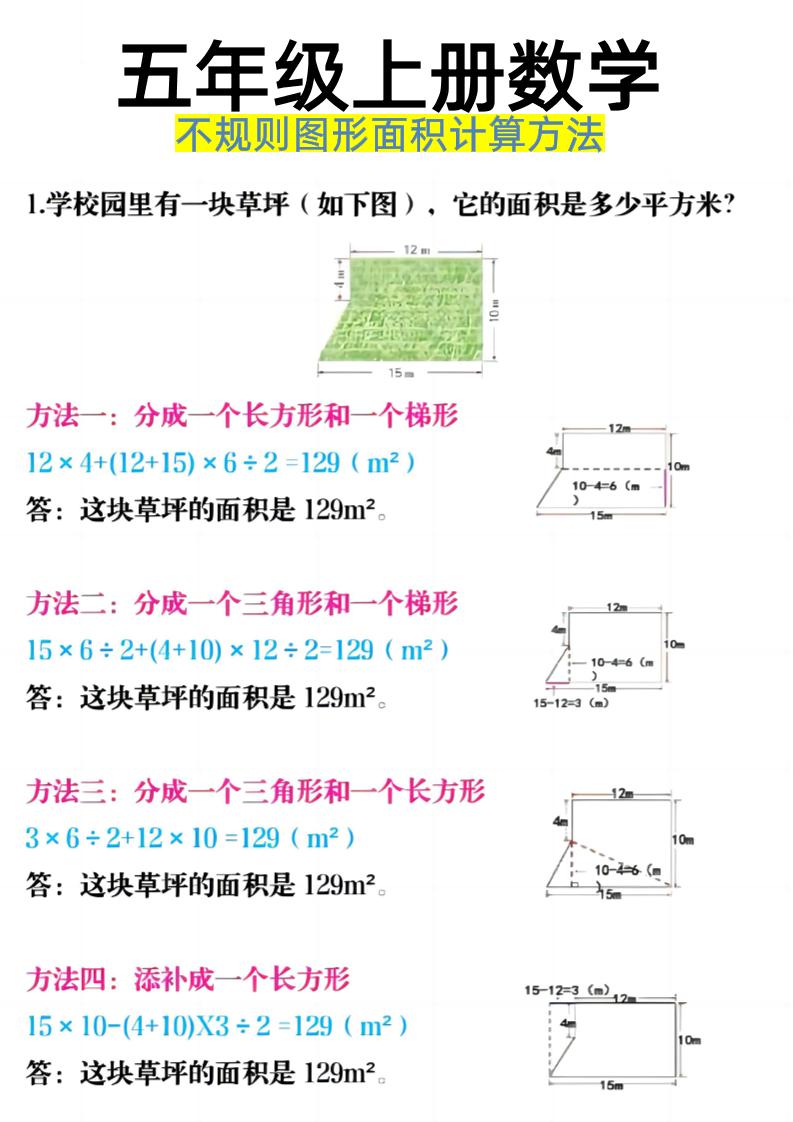 五上数学【不规则图形面积计算方法】_练习题|试卷|知识点|复习提纲