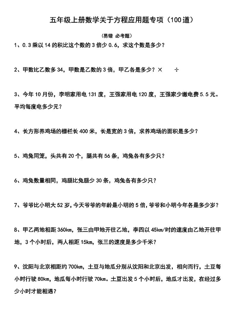 五上数学【关于方程应用题专项（100道）】_练习题|试卷|知识点|复习提纲