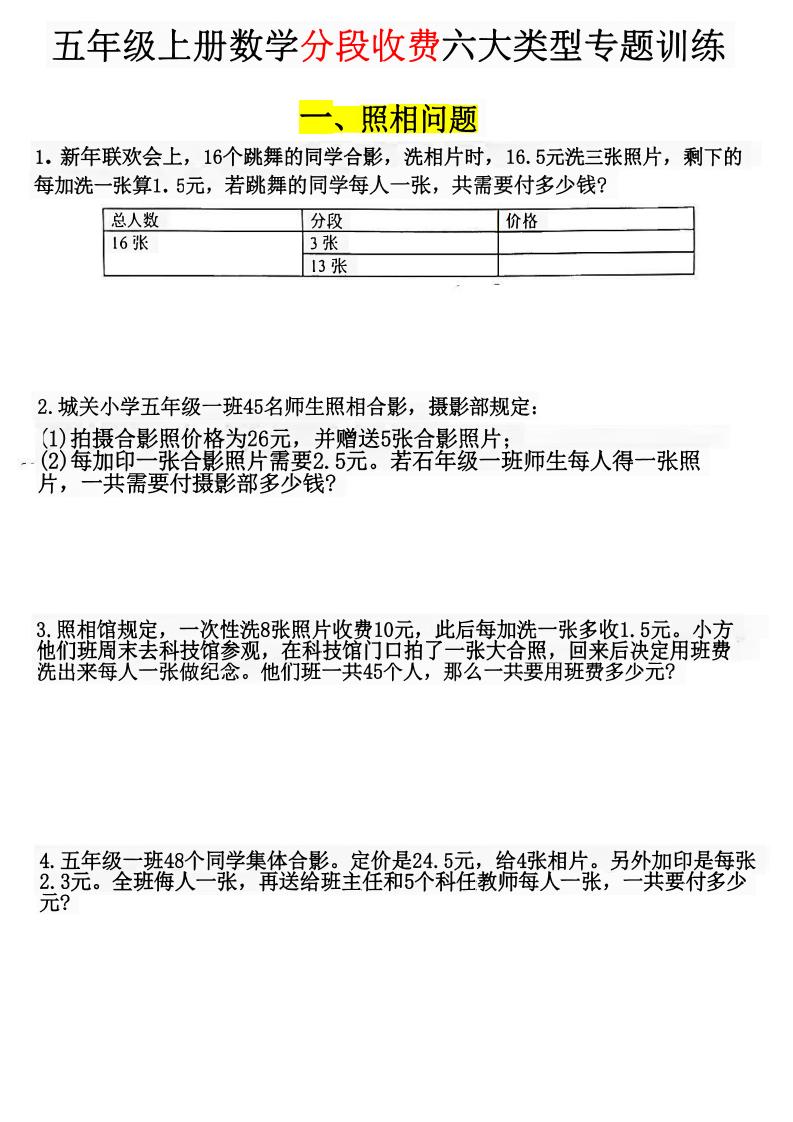 五上数学【分段收费六大类型应用题】_练习题|试卷|知识点|复习提纲